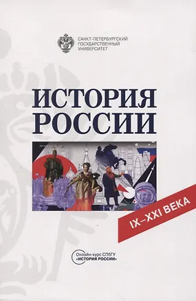 Книга История России. IX-XXI века ()