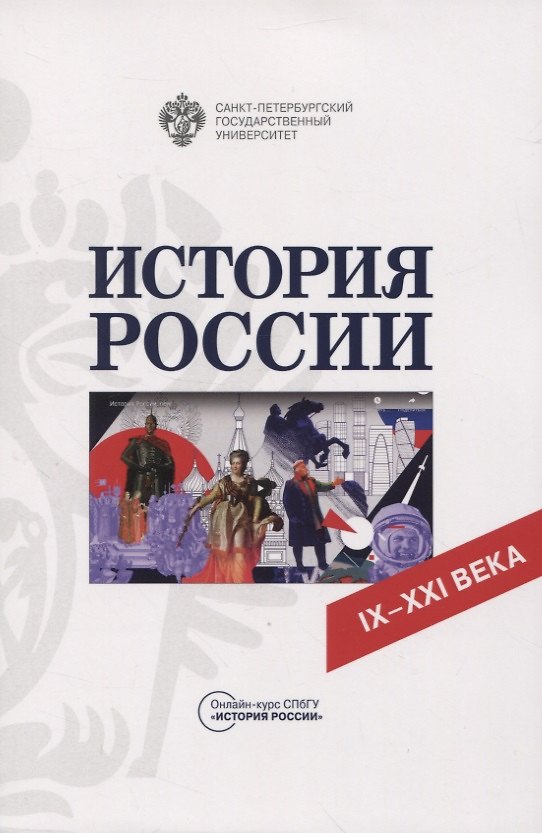 Книга История России. IX-XXI века () — 1