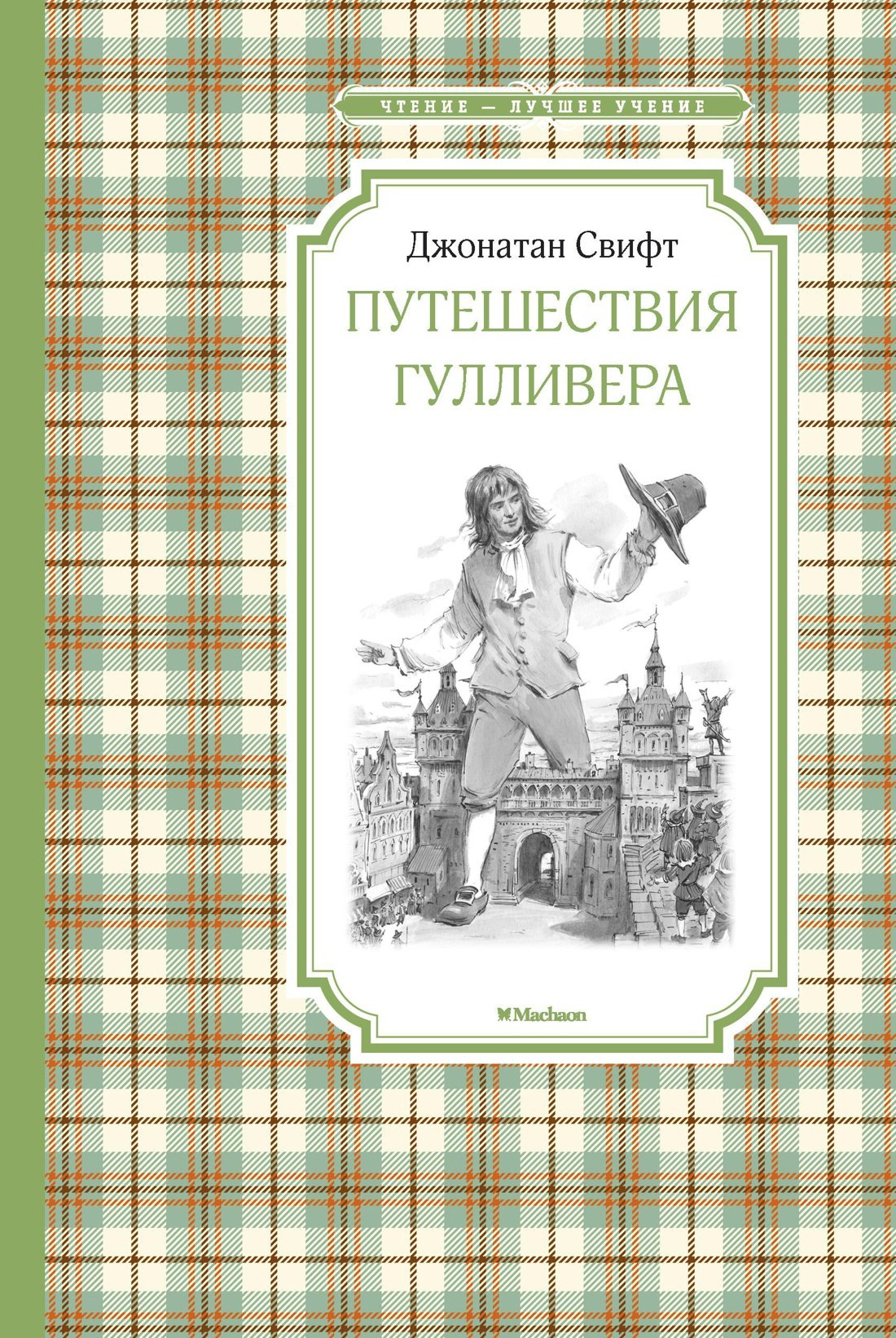 

Путешествия Гулливера