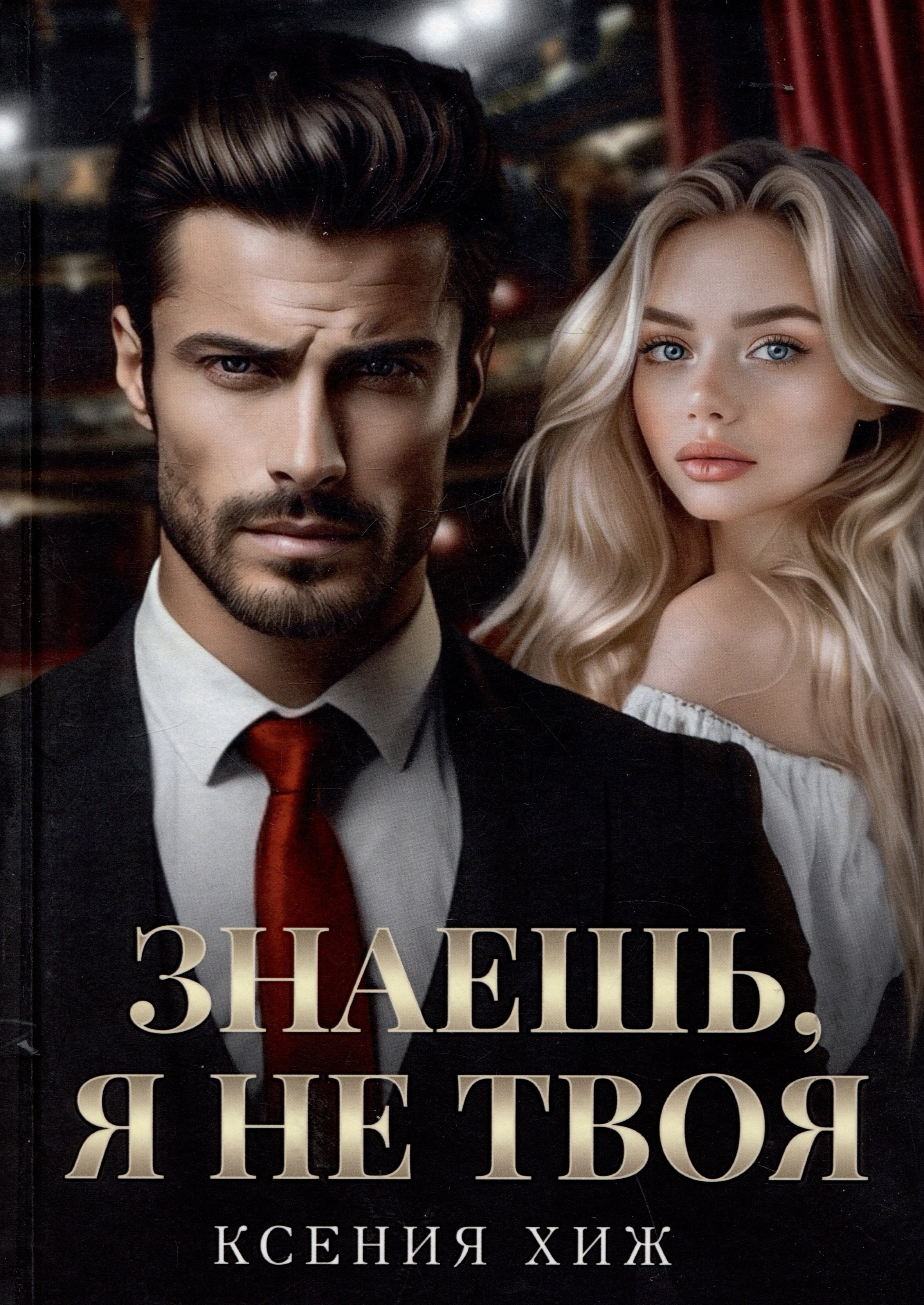 

Знаешь, я не твоя
