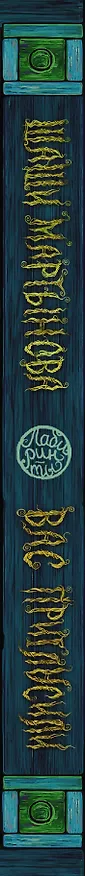 Книга Вас пригласили (Шаши Мартынова) — 3