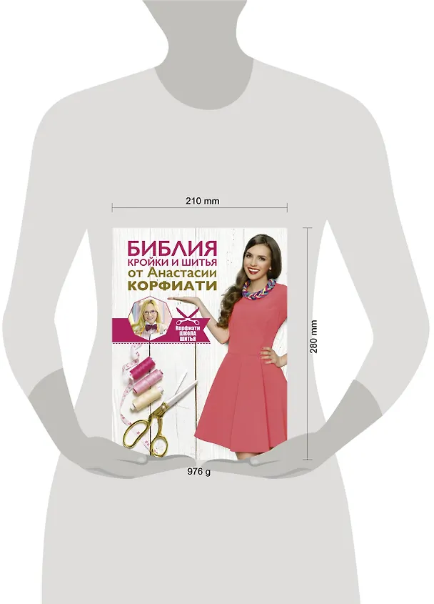 Книга Библия кройки и шитья от Анастасии Корфиати (Анастасия Корфиати) — 4