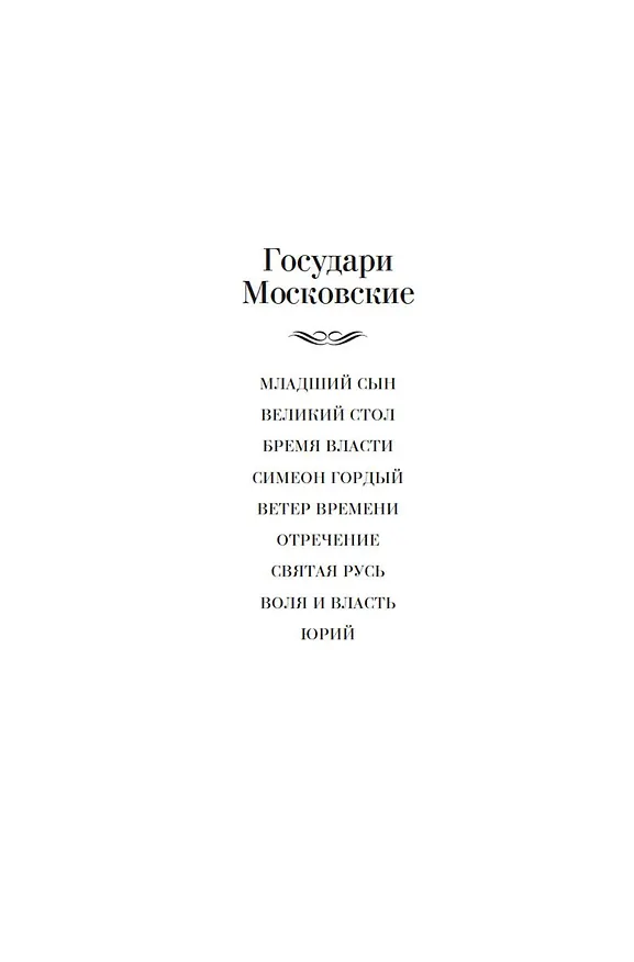 Книга Государи Московские. Младший сын. Великий стол (Дмитрий Балашов) — 9