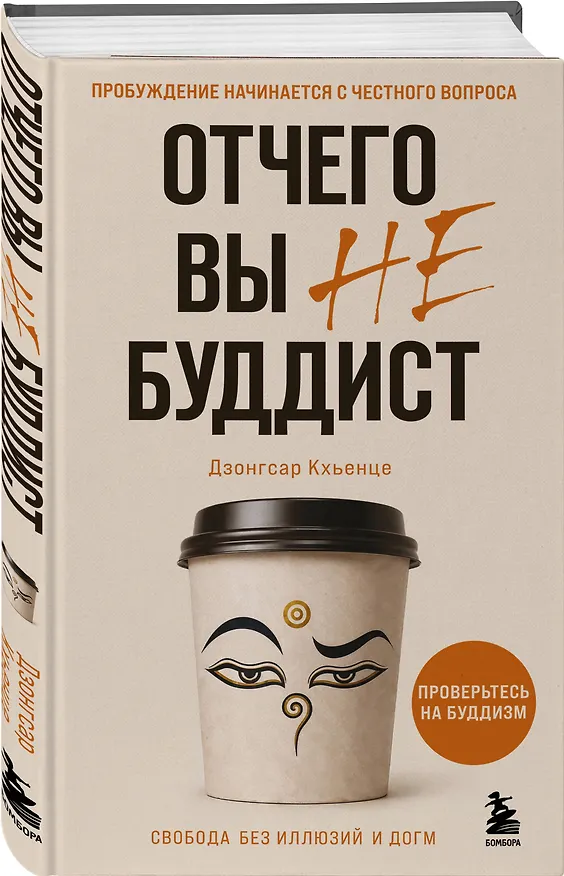 Книга Отчего вы не буддист (Кхьенце Дзонгсар Джамьянг) — 4