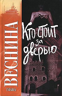 Книга Кто стоит за дверью (Тиана Веснина) — 1