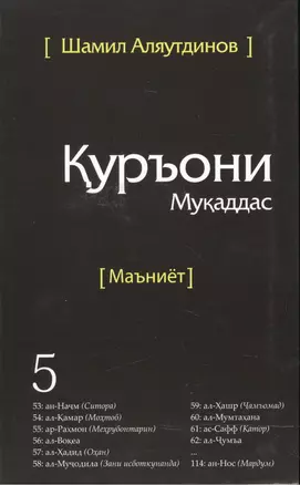 Священный Коран смыслы на Таджикском языке. Том-5 — 2500202 — 1