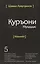 Священный Коран смыслы на Таджикском языке. Том-5 — 2500202 — 1