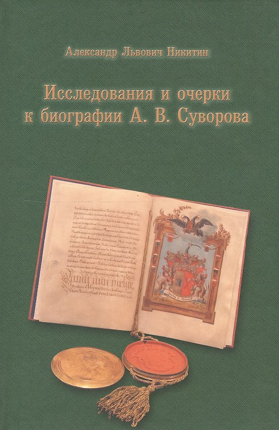 Книга Исследования и очерки к биографии А. В. Суворова. (Андрей Никитин) — 1