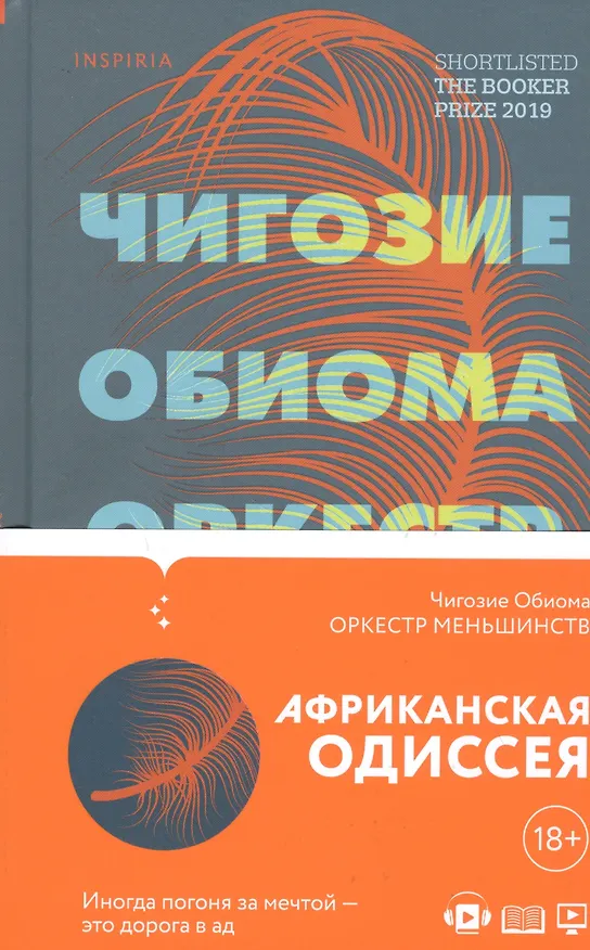 Книга Оркестр меньшинств (Чигози Обиома) — 5