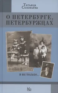 О Петербурге, петербуржцах и не только…