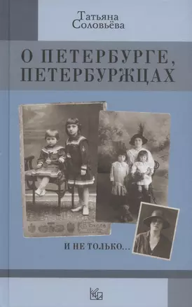 О Петербурге, петербуржцах и не только… — 2894559 — 1