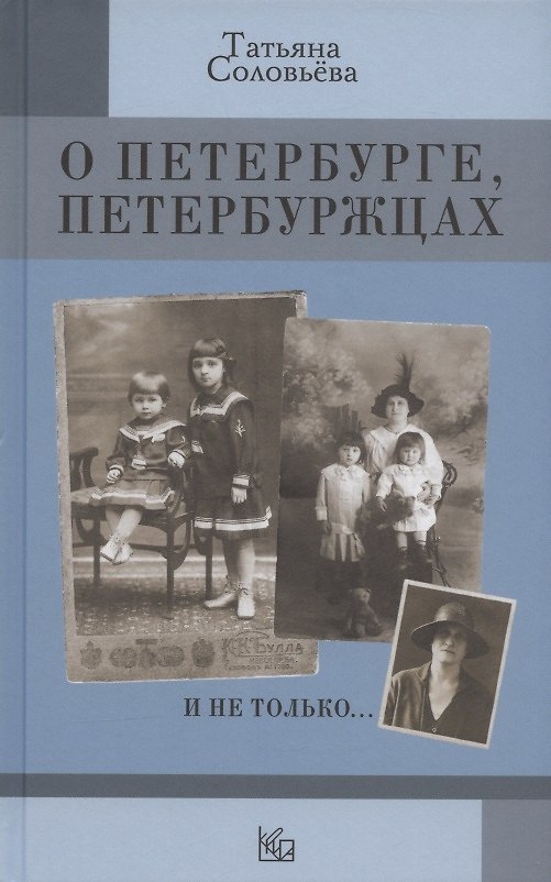Книга О Петербурге, петербуржцах и не только… (Татьяна Соловьева) — 1
