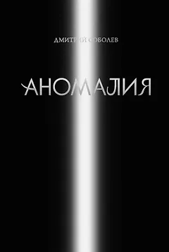 Аномалия