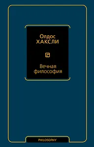 Вечная философия