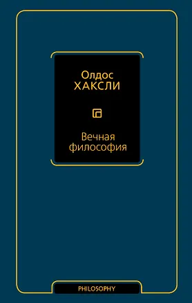 Книга Вечная философия (Олдос Леонард Хаксли)