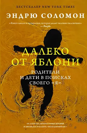 Книга Далеко от яблони (Э. Соломон)
