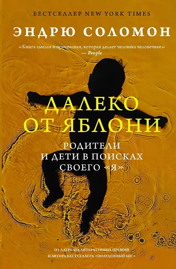 Книга Далеко от яблони (Э. Соломон) — 1