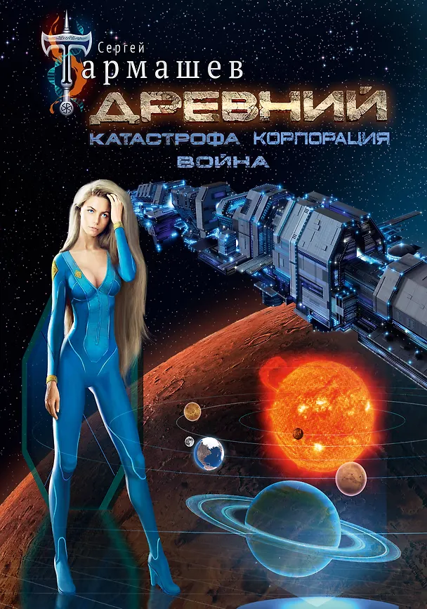 Книга Древний. Катастрофа. Корпорация. Война (уникальное лимитированное издание) (Сергей Тармашев) — 1