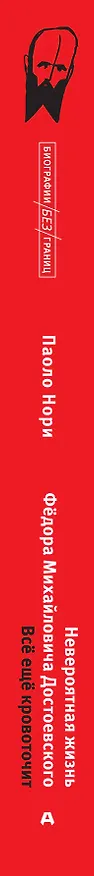 Книга Невероятная жизнь Фёдора Михайловича Достоевского. Всё ещё кровоточит (Паоло Нори) — 3