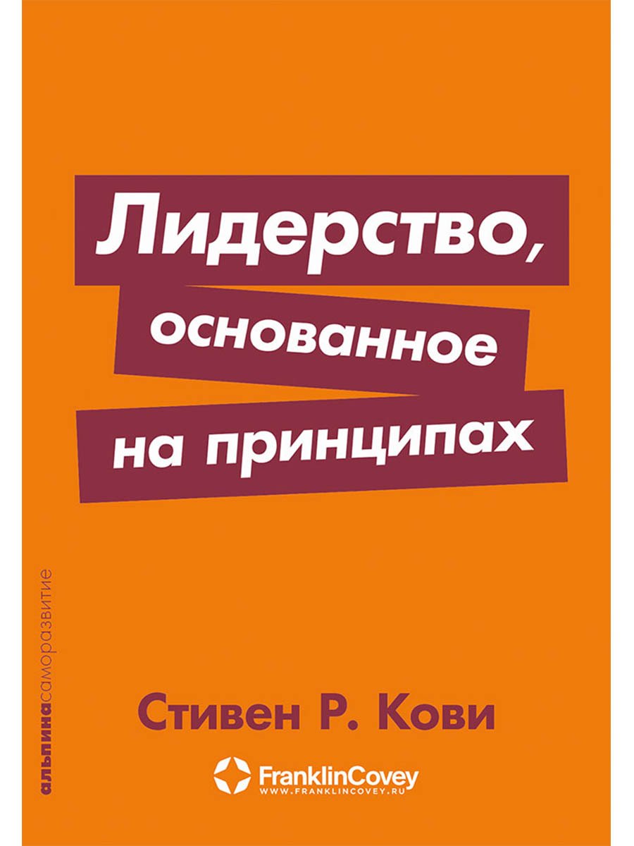 

Лидерство, основанное на принципах