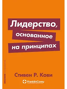 Лидерство, основанное на принципах