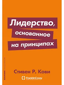 Лидерство, основанное на принципах