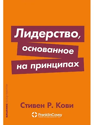 Книга Лидерство, основанное на принципах (Стивен Р. Кови)