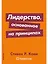 Лидерство, основанное на принципах — 2992860 — 1