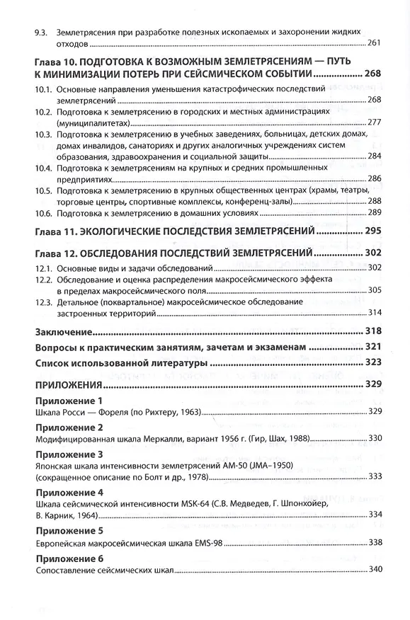 Книга Землетрясения. Причины, последствия и обеспечение безопасности (Александр Потапов) — 3