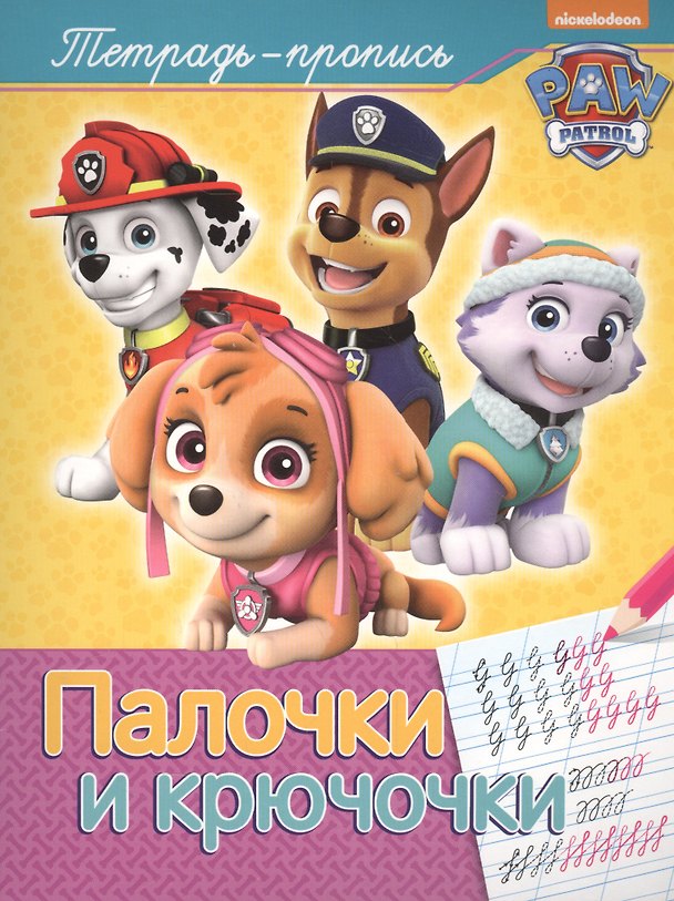 Книга Палочки и крючочки (Елена Мазанова) — 1