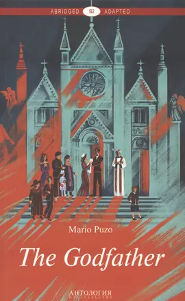 The Godfather = Крёстный отец: книга для чтения на английском языке. Уровень В2 — 2633251 — 1