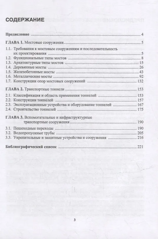 Книга Архитектура транспортных сооружений: учебник (Николай Пшениснов) — 2