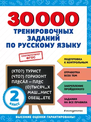 30000 тренировочных заданий по русскому языку. 2 класс — 2943104 — 1