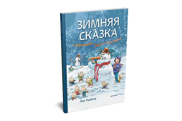 Книга Зимняя сказка о Кроликах, Лисе и Снеговике. Специальное предложение (Ларс Рудебьер) — 2