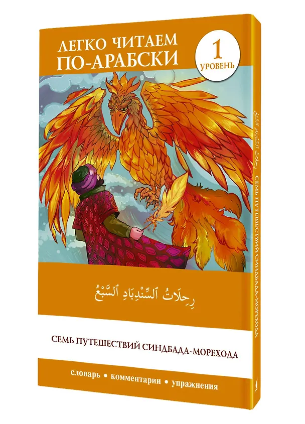 Книга Семь путешествий Синдбада-морехода. Уровень 1 = Rihalat alsindibad alsabe () — 4