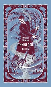 Тихий Дон. Том 3-4. Вечные истории