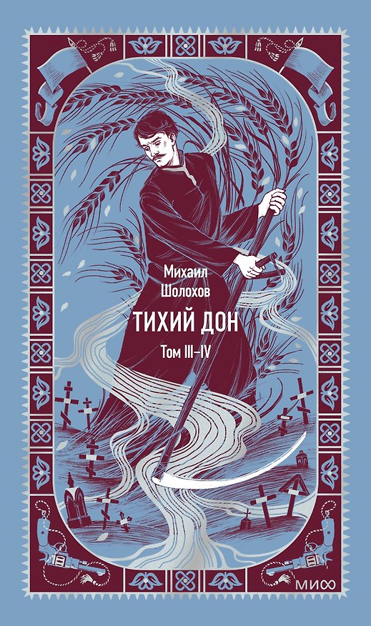 Книга Тихий Дон. Том 3-4. Вечные истории (Михаил Шолохов) — 1