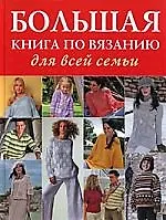 Книга Большая книга по вязанию для всей семьи (Е. Зуевская)