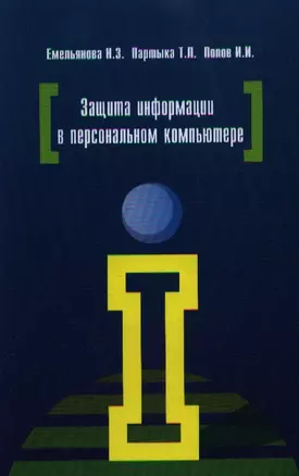 Защита информации в персональном компьютере: учебное пособие — 2193928 — 1