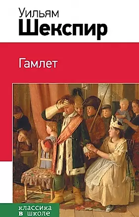 Гамлет : трагедия — 2461654 — 1