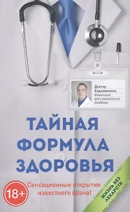 Тайная формула здоровья