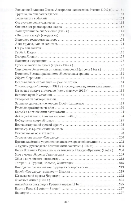 Книга Черчилль о войне и Сталине. Действия. Оценки. Выводы. (Юрий Грачев) — 4