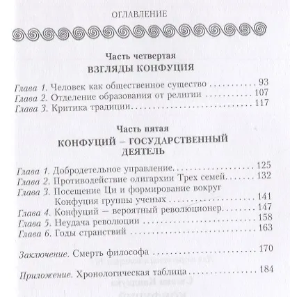 Книга Конфуций. Жизненный путь и учение великого философа Древнего Китая (Сигэки Каидзука) — 3