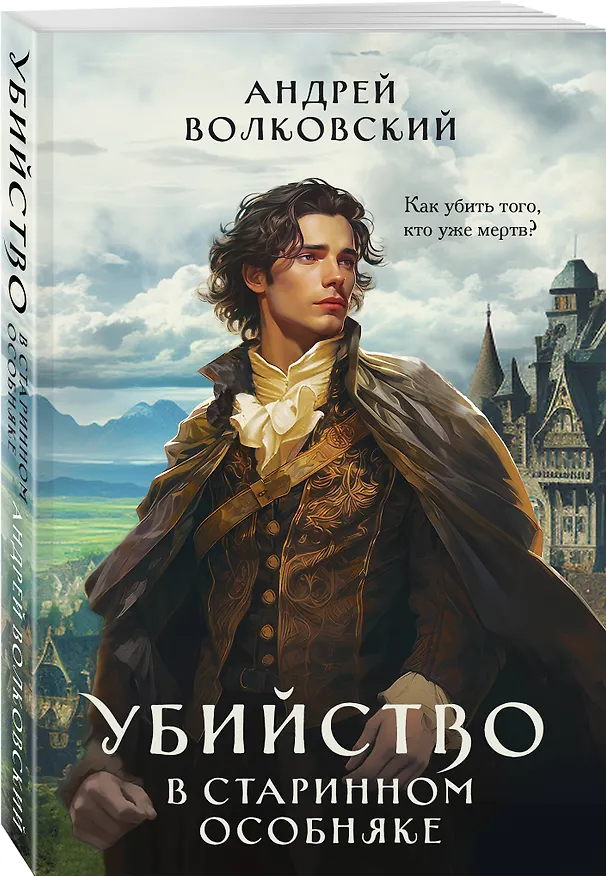 Книга Убийство в старинном особняке (Андрей Волковский) — 4