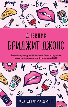 Книга Дневник Бриджит Джонс (Хелен Филдинг)