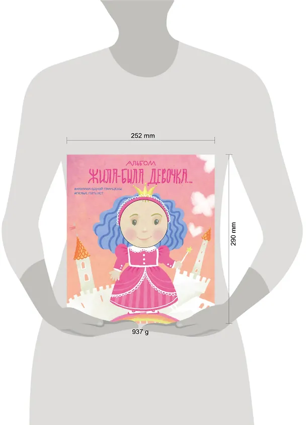 Книга Альбом. Жила-была девочка. Хроники одной принцессы. Первые 5 лет (Л. Меркулова) — 5