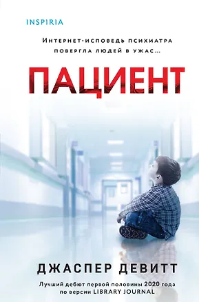 Книга Пациент (формат клатчбук) (Джаспер Девитт)