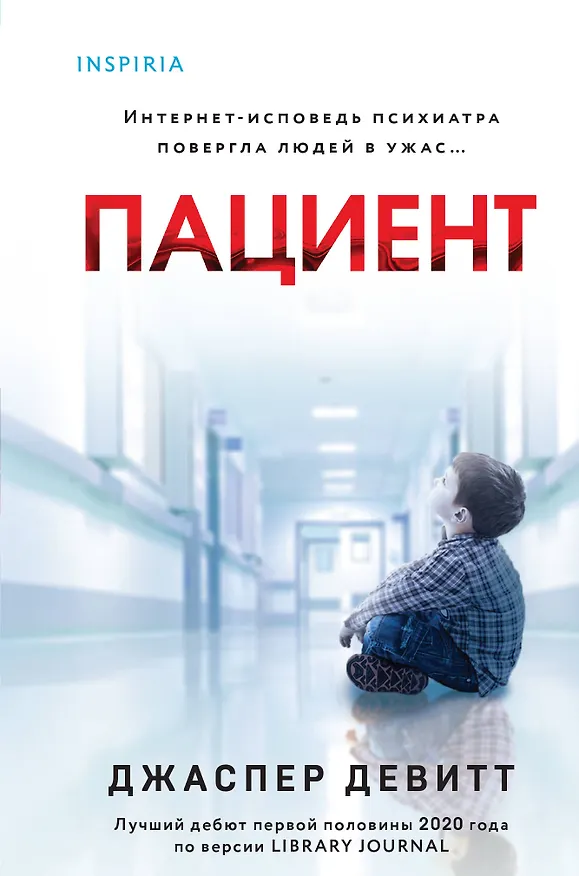 Книга Пациент (формат клатчбук) (Джаспер Девитт) — 1