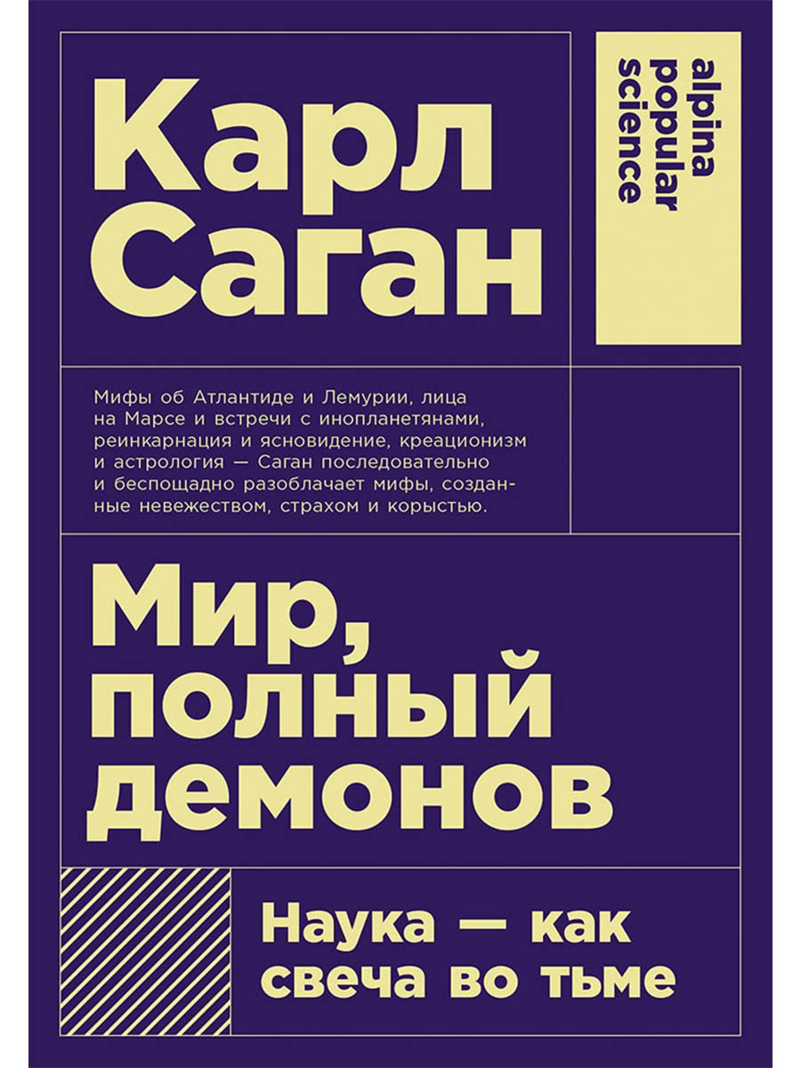Саган Карл: Мир, полный демонов: Наука - как свеча во тьме