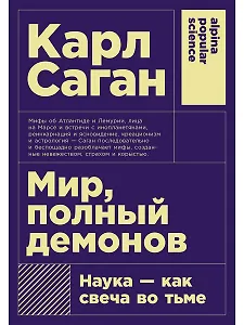 Мир, полный демонов: Наука - как свеча во тьме
